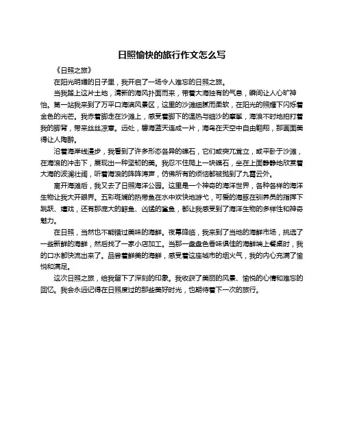 日照愉快的旅行作文怎么写