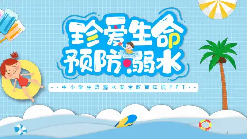 防溺水课件-高中主题班会