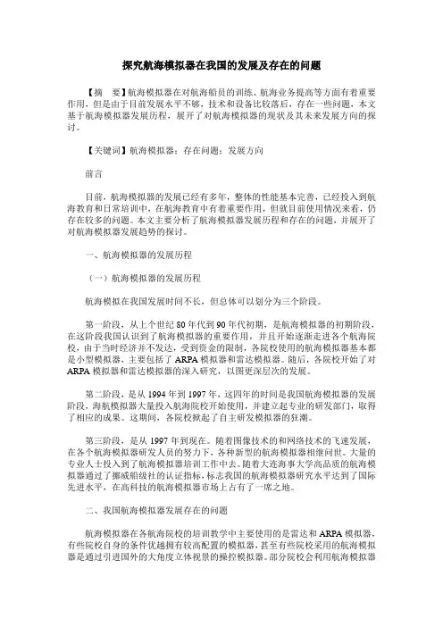 探究航海模拟器在我国的发展及存在的问题