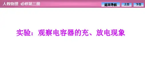 高中物理优质课件【实验：观察电容器的充、放电现象】