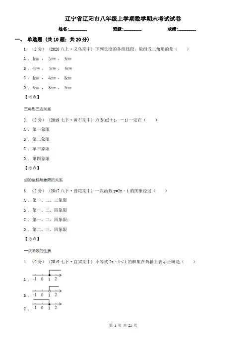 辽宁省辽阳市八年级上学期数学期末考试试卷