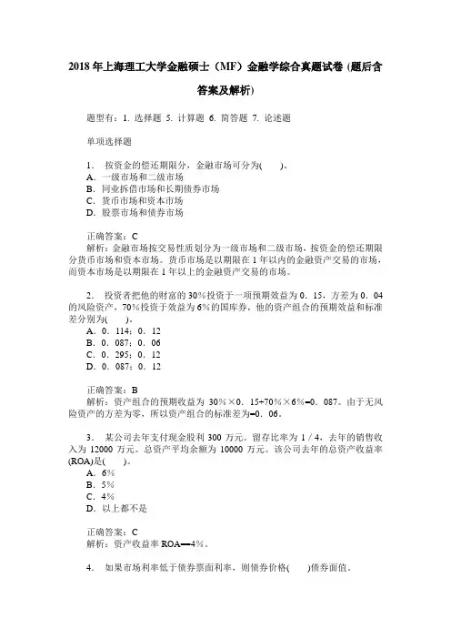 2018年上海理工大学金融硕士(MF)金融学综合真题试卷(题后含答案及解析)