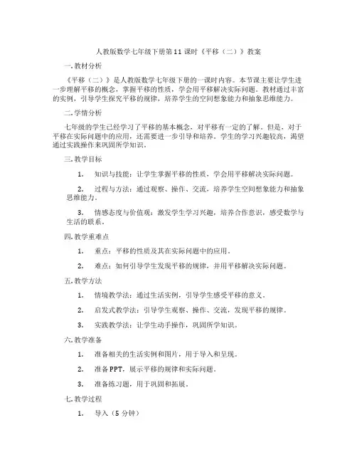 人教版数学七年级下册第11课时《平移(二)》教案