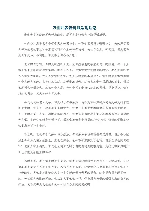 万世师表演讲熊浩观后感