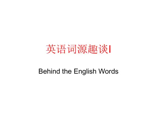 英语词源趣谈