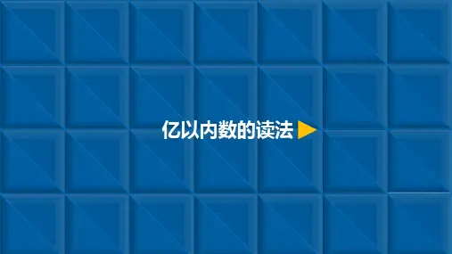 【人教新课标】四年级上册数学课件：大数的认识-2.亿以内数的读法(共8页)
