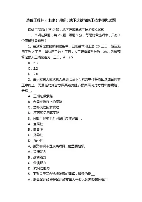 造价工程师（土建）讲解：地下连续墙施工技术模拟试题