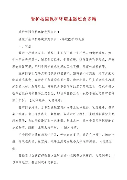 爱护校园保护环境主题班会多篇