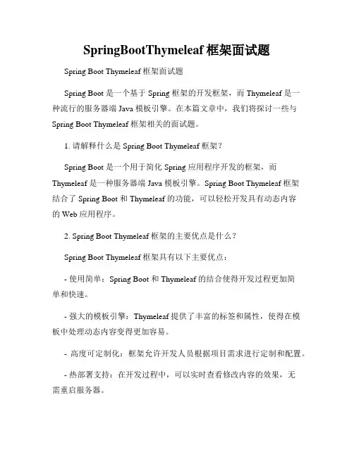 SpringBootThymeleaf框架面试题