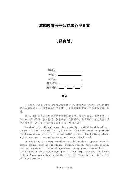 家庭教育公开课有感心得5篇