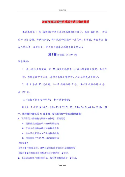 2021年高三第一次模拟考试生物含解析
