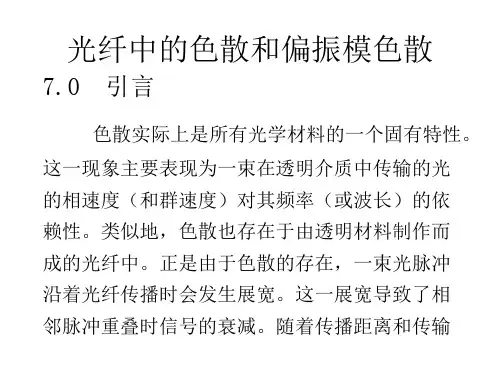 光纤中的色散和偏振模色散