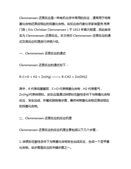 clemmensen还原反应通式