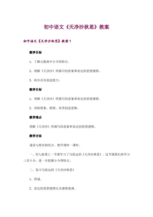 初中语文《天净沙秋思》教案