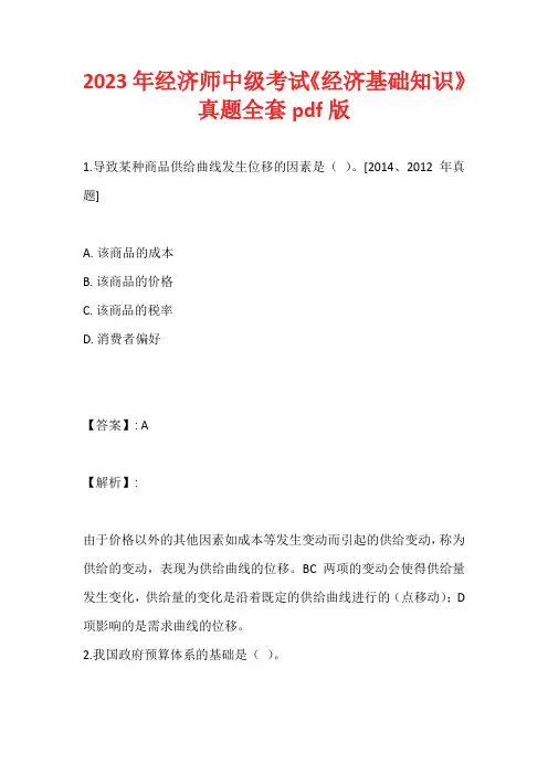 2023年经济师中级考试《经济基础知识》真题全套pdf版
