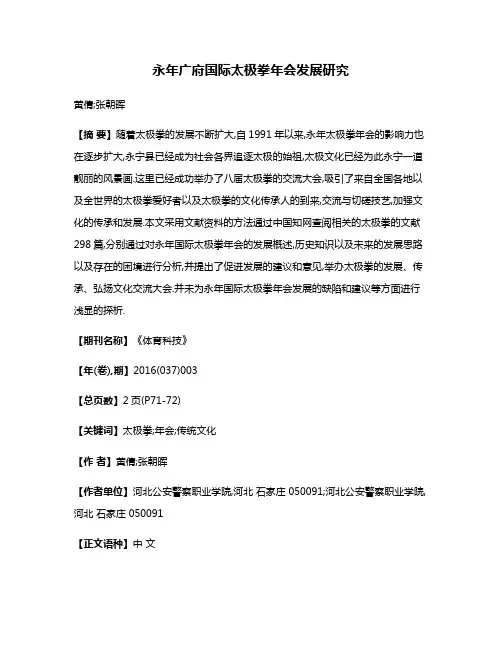 永年广府国际太极拳年会发展研究