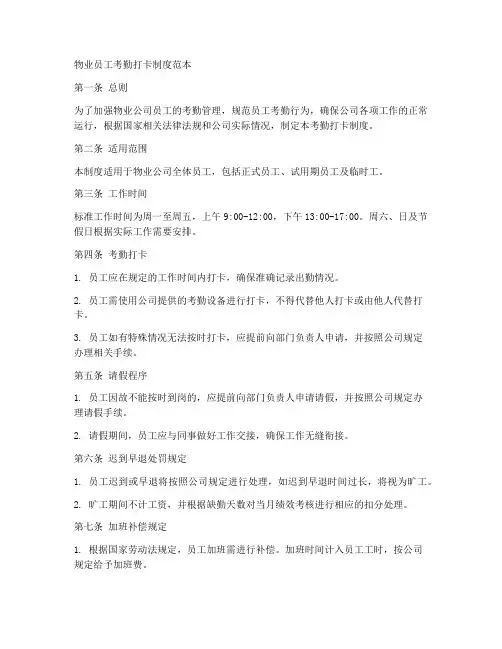 物业员工考勤打卡制度范本