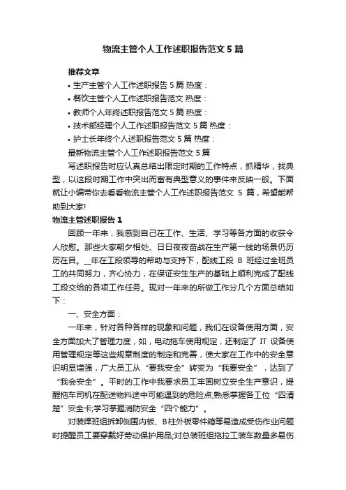 最新物流主管个人工作述职报告范文5篇