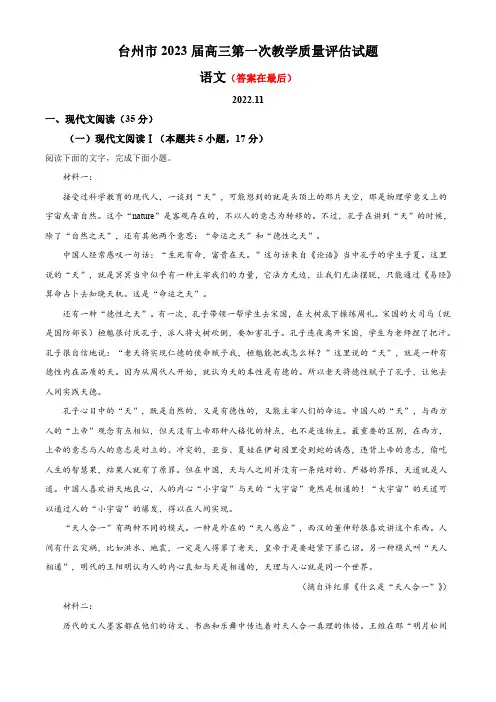 浙江省台州市2022-2023学年高三上学期第一次教学质量评估语文试题含解析
