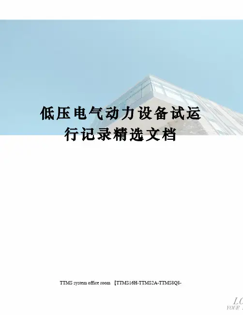 低压电气动力设备试运行记录精选文档
