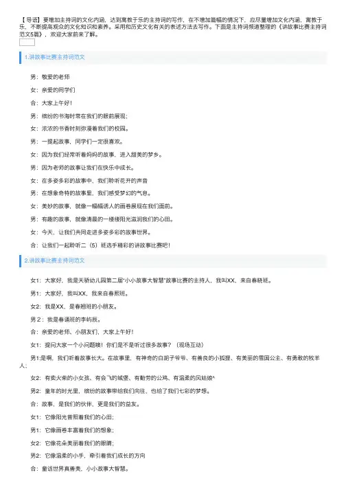 讲故事比赛主持词范文5篇