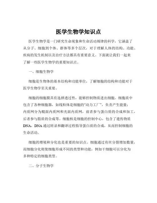 医学生物学知识点