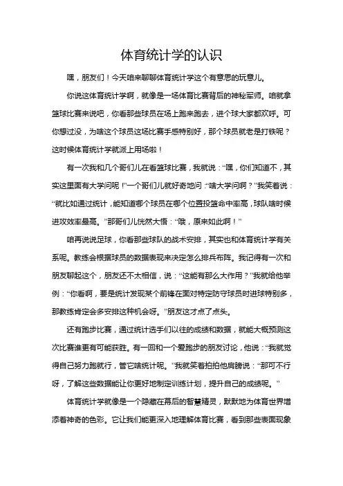 体育统计学的认识