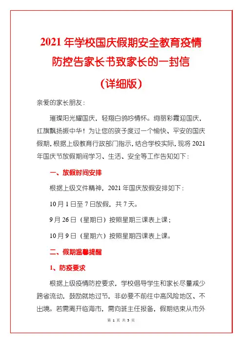 2021年学校国庆假期安全教育疫情防控告家长书致家长的一封信
