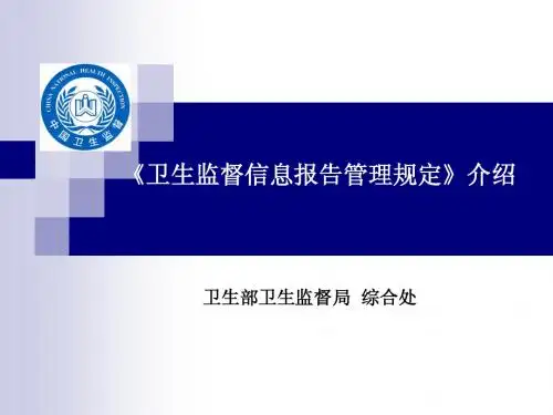 《卫生监督信息报告管理规定》介绍