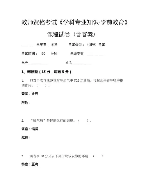 教师资格考试《学科专业知识-学前教育》考试试卷 (286)
