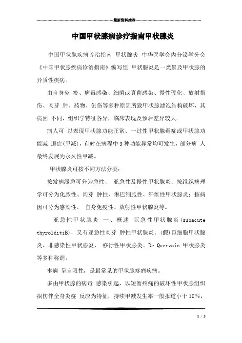 中国甲状腺病诊疗指南甲状腺炎