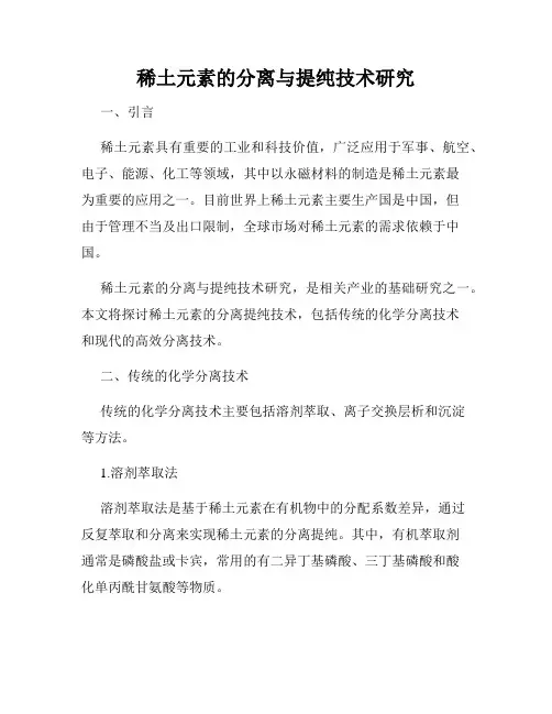 稀土元素的分离与提纯技术研究