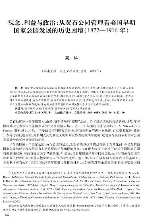 观念、利益与政治从黄石公园管理看美国早期国家公园发展的历史困境(1872—1916年)