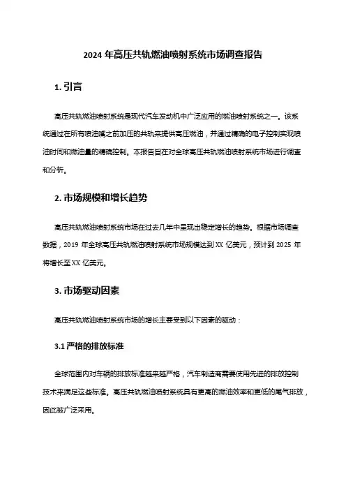 2024年高压共轨燃油喷射系统市场调查报告