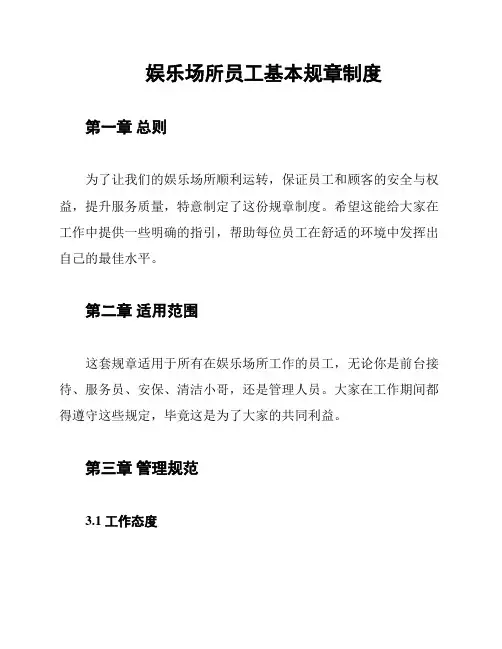 娱乐场所员工基本规章制度