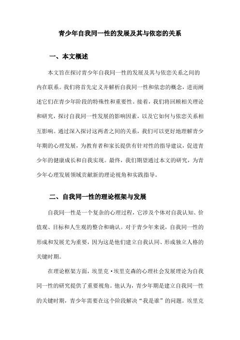 青少年自我同一性的发展及其与依恋的关系