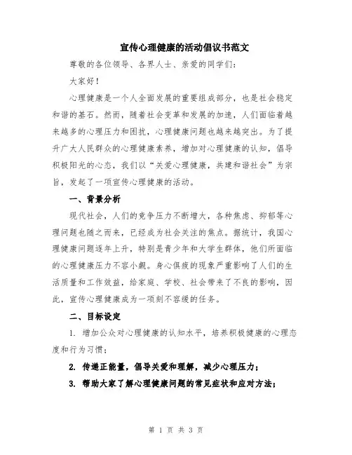 宣传心理健康的活动倡议书范文