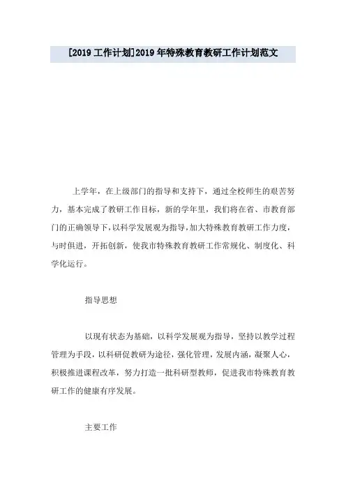 [2019工作计划]2019年特殊教育教研工作计划范文