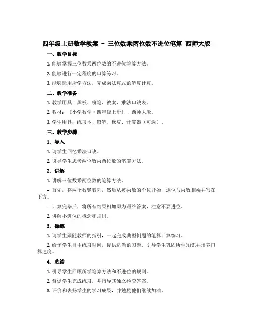 四年级上册数学教案 -三位数乘两位数不进位笔算 西师大版