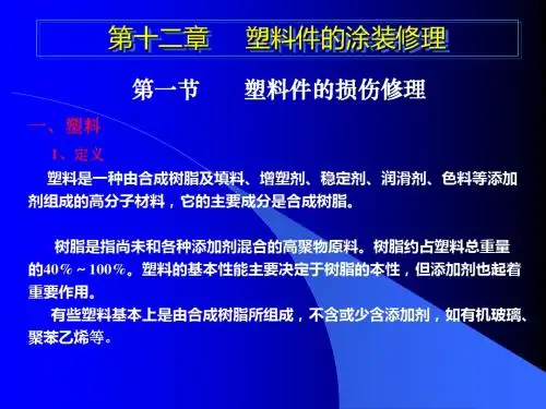 塑料件的涂装修理