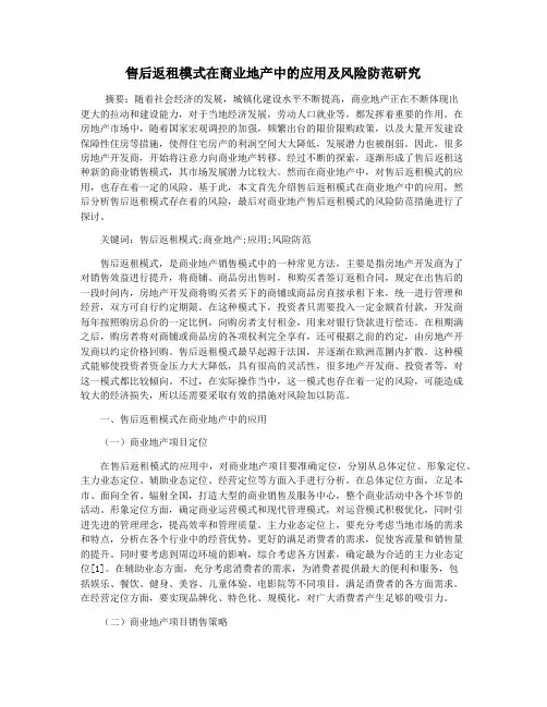 售后返租模式在商业地产中的应用及风险防范研究