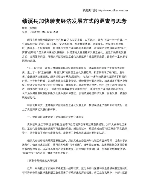 绩溪县加快转变经济发展方式的调查与思考