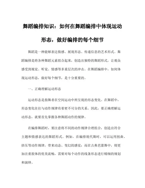 舞蹈编排知识：如何在舞蹈编排中体现运动形态,做好编排的每个细节