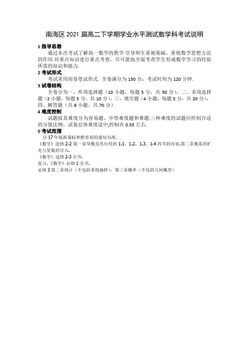 (高二数学)南海区2021届高二下学期学业水平测试数学科考试说明