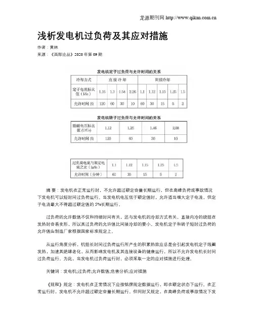 浅析发电机过负荷及其应对措施