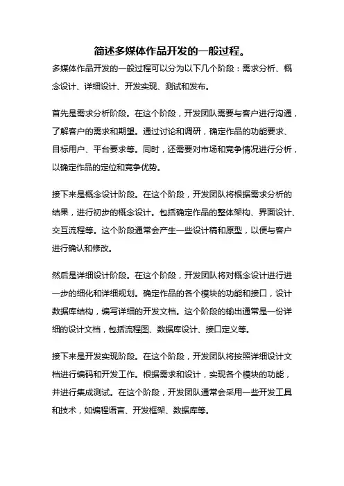 简述多媒体作品开发的一般过程。