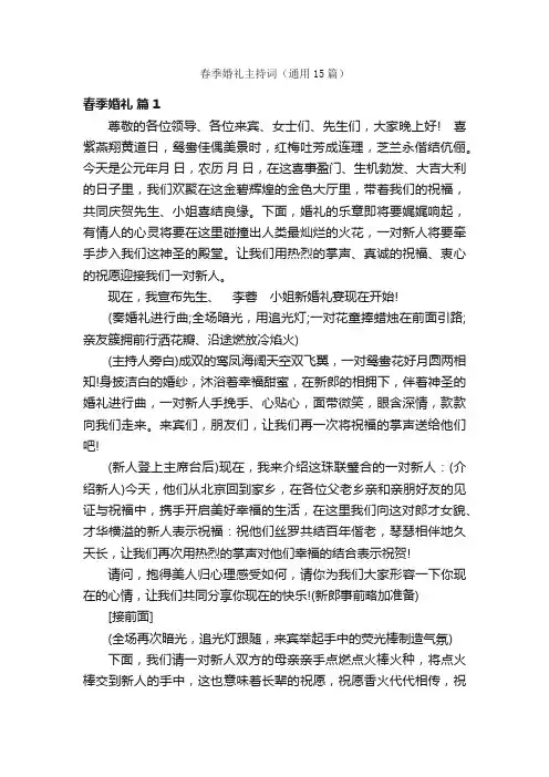春季婚礼主持词（通用15篇）