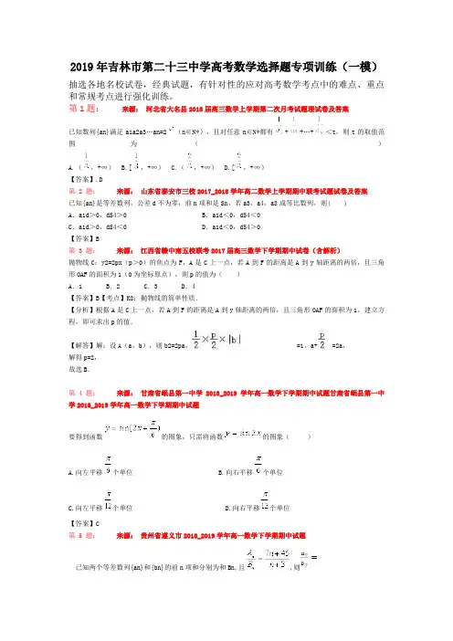 2019年吉林市第二十三中学高考数学选择题专项训练(一模)