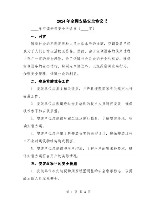2024年空调安装安全协议书