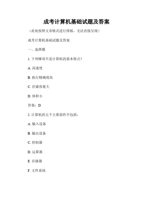 成考计算机基础试题及答案